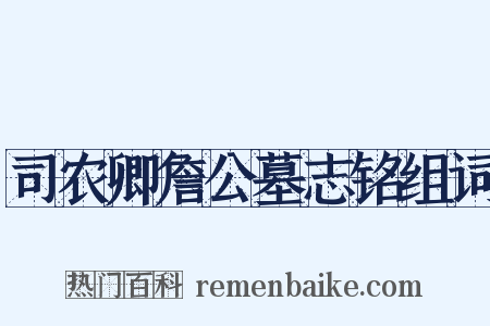 司农卿詹公墓志铭组词是什么意思的图片